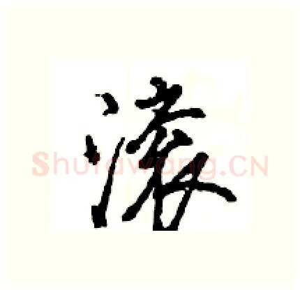 滚硬笔行书写法,摘自王旻硬笔书法字帖