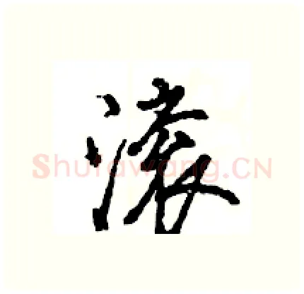 滚硬笔行书写法,摘自王旻硬笔书法字帖