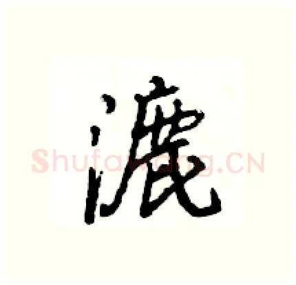 漉硬笔行书写法,摘自王旻硬笔书法字帖