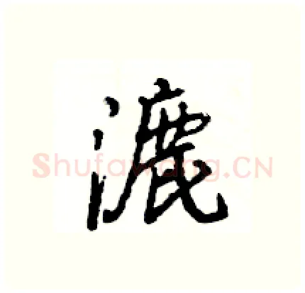 漉硬笔行书写法,摘自王旻硬笔书法字帖