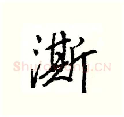 澌硬笔行书写法,摘自王旻硬笔书法字帖