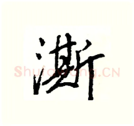 澌硬笔行书写法,摘自王旻硬笔书法字帖