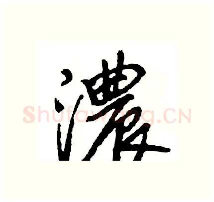 濃硬笔行书写法,摘自王旻硬笔书法字帖