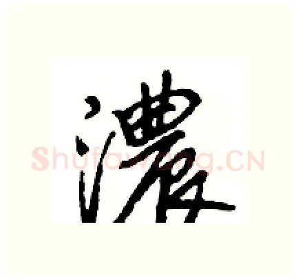 濃硬笔行书写法,摘自王旻硬笔书法字帖