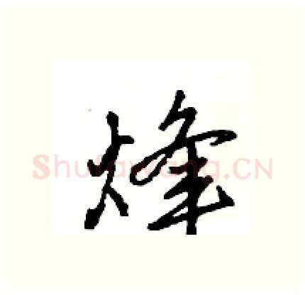 烽硬笔行书写法,摘自王旻硬笔书法字帖