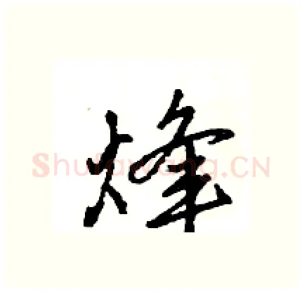 烽硬笔行书写法,摘自王旻硬笔书法字帖