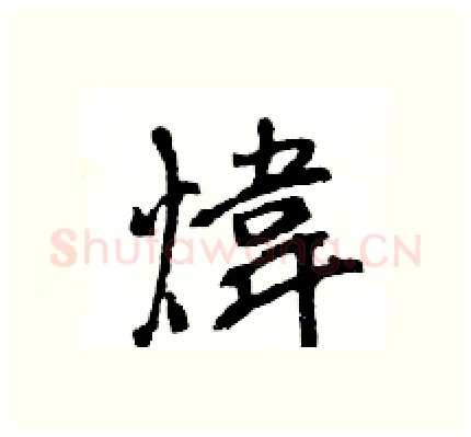 煒硬笔行书写法,摘自王旻硬笔书法字帖