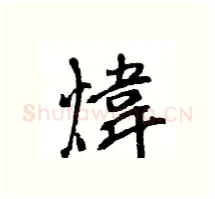 煒硬笔行书写法,摘自王旻硬笔书法字帖