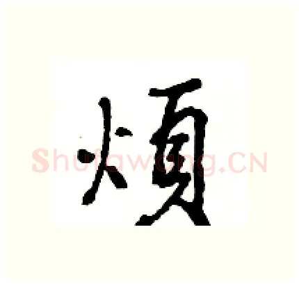 煩硬笔行书写法,摘自王旻硬笔书法字帖