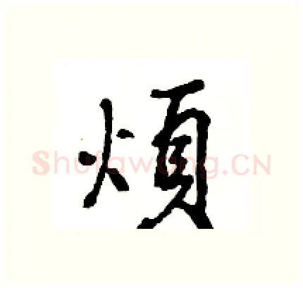 煩硬笔行书写法,摘自王旻硬笔书法字帖
