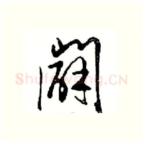 闢硬笔行书写法,摘自邓散木硬笔书法字帖