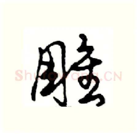 雕硬笔行书写法,摘自邓散木硬笔书法字帖