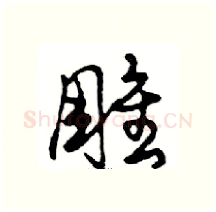 雕硬笔行书写法,摘自邓散木硬笔书法字帖