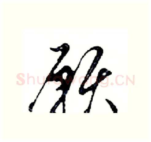 願硬笔行书写法,摘自邓散木硬笔书法字帖