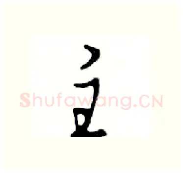 主硬笔行书写法,摘自邓散木硬笔书法字帖