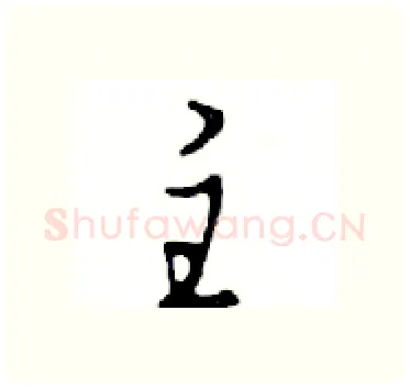 主硬笔行书写法,摘自邓散木硬笔书法字帖