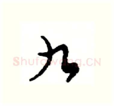 九硬笔行书写法,摘自邓散木硬笔书法字帖