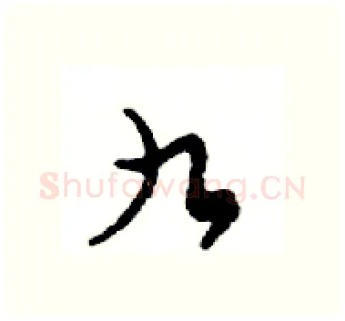九硬笔行书写法,摘自邓散木硬笔书法字帖
