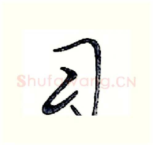 习硬笔行书写法,摘自邓散木硬笔书法字帖