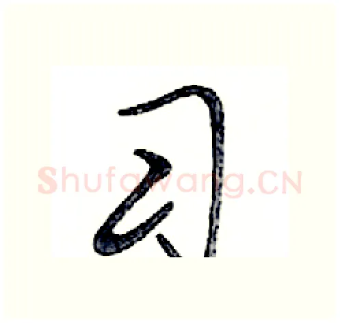 习硬笔行书写法,摘自邓散木硬笔书法字帖