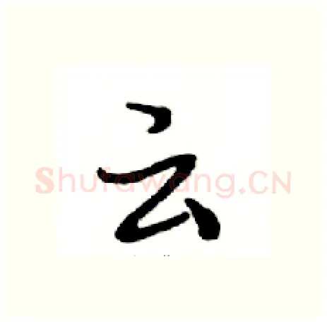 云硬笔行书写法,摘自邓散木硬笔书法字帖