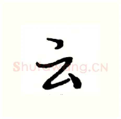 云硬笔行书写法,摘自邓散木硬笔书法字帖