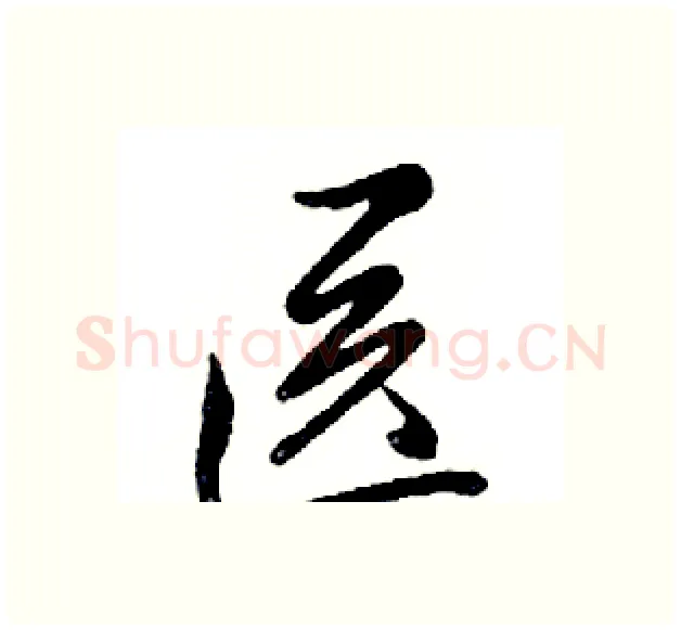 医硬笔行书写法,摘自邓散木硬笔书法字帖