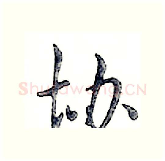 协硬笔行书写法,摘自邓散木硬笔书法字帖