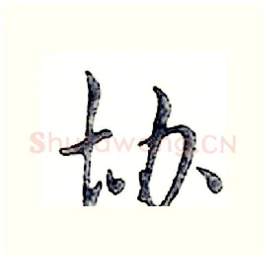 协硬笔行书写法,摘自邓散木硬笔书法字帖