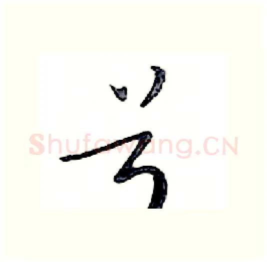 号硬笔行书写法,摘自邓散木硬笔书法字帖