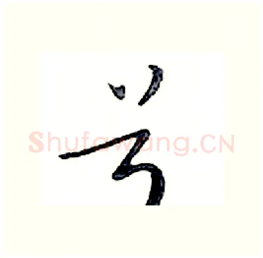 号硬笔行书写法,摘自邓散木硬笔书法字帖