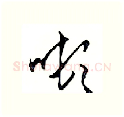 噸硬笔行书写法,摘自邓散木硬笔书法字帖