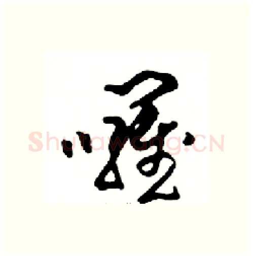 囉硬笔行书写法,摘自邓散木硬笔书法字帖