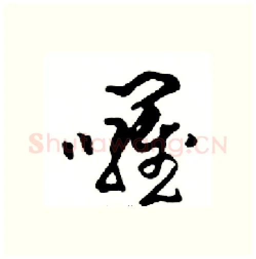 囉硬笔行书写法,摘自邓散木硬笔书法字帖