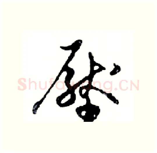 壓硬笔行书写法,摘自邓散木硬笔书法字帖