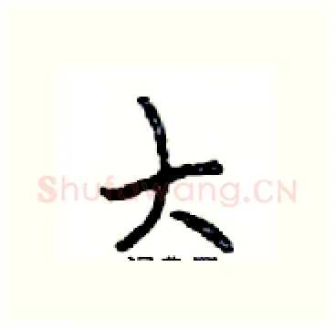 大硬笔行书写法,摘自邓散木硬笔书法字帖