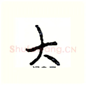 大硬笔行书写法,摘自邓散木硬笔书法字帖