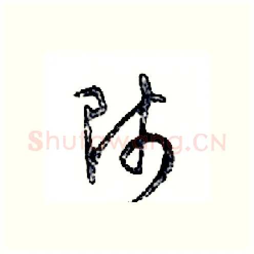 師硬笔行书写法,摘自邓散木硬笔书法字帖