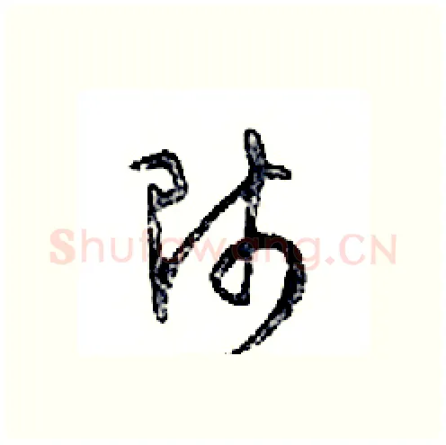 師硬笔行书写法,摘自邓散木硬笔书法字帖