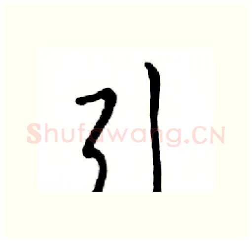 引硬笔行书写法,摘自邓散木硬笔书法字帖