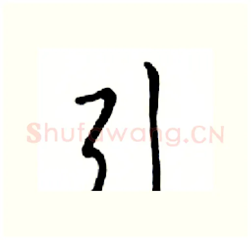 引硬笔行书写法,摘自邓散木硬笔书法字帖