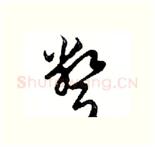 彆硬笔行书写法,摘自邓散木硬笔书法字帖