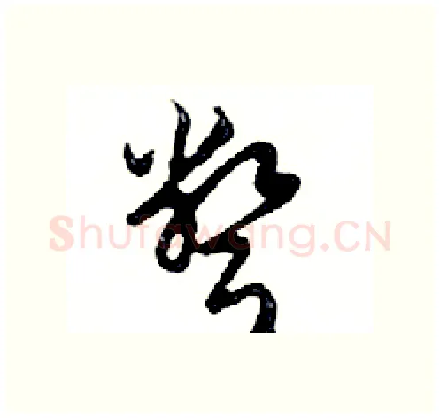 彆硬笔行书写法,摘自邓散木硬笔书法字帖