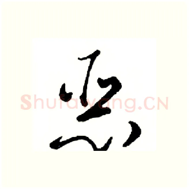 恶硬笔行书写法,摘自邓散木硬笔书法字帖