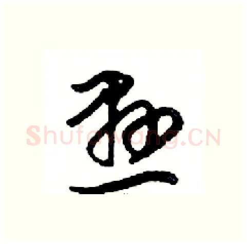 懸硬笔行书写法,摘自邓散木硬笔书法字帖