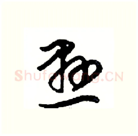 懸硬笔行书写法,摘自邓散木硬笔书法字帖