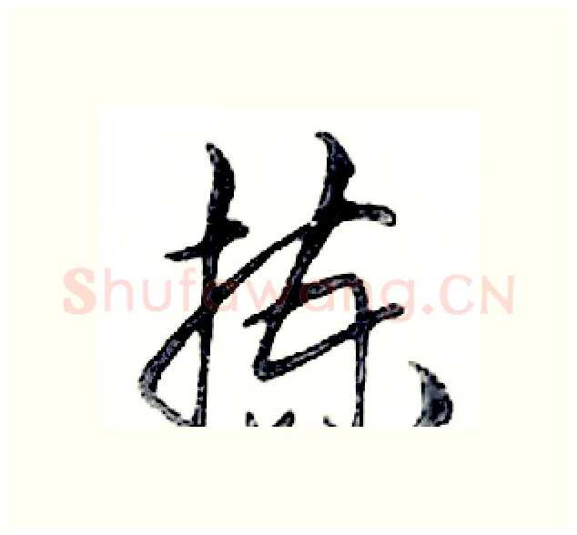 拣硬笔行书写法,摘自邓散木硬笔书法字帖