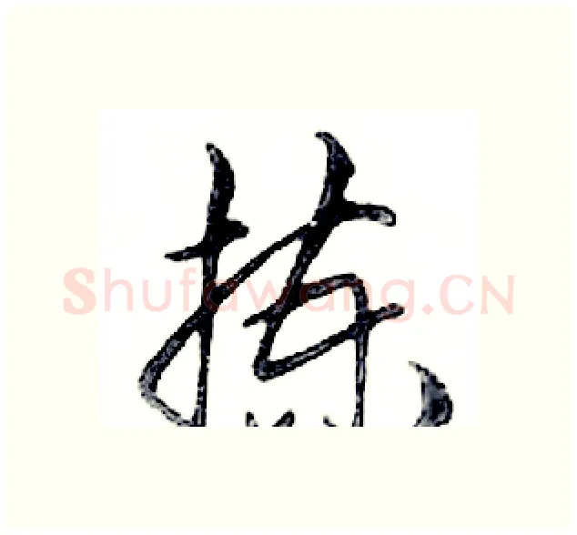 拣硬笔行书写法,摘自邓散木硬笔书法字帖