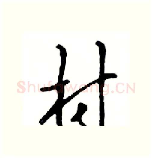 村硬笔行书写法,摘自邓散木硬笔书法字帖