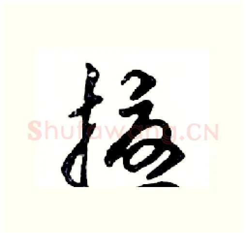 擾硬笔行书写法,摘自邓散木硬笔书法字帖